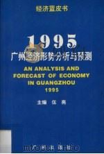 1995广州经济形势分析与预测  经济蓝皮书（1995 PDF版）