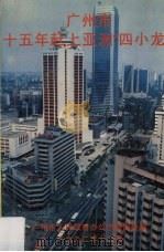 广州市十五年走赶上亚洲“四小龙”（1992 PDF版）
