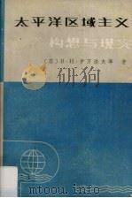 太平洋区域主义  构想与现实   1988  PDF电子版封面    （苏）В·И·伊万诺夫等著；王峰连等译 