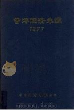 香港经济年鉴  1977（1977 PDF版）