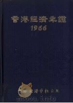 香港经济年鉴  1966（1966 PDF版）