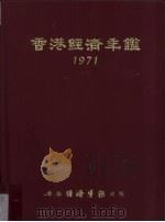 香港经济年鉴  1971（1971 PDF版）