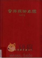 香港经济年鉴  1970   1970  PDF电子版封面    经济导报社编辑 