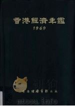 香港经济年鉴  1969   1969  PDF电子版封面    经济导报社编辑 