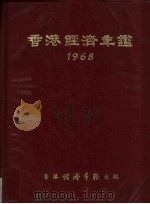 香港经济年鉴  1968   1968  PDF电子版封面    经济导报社编辑 