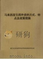 马来西亚引用外资的方式、特点及政策措施     PDF电子版封面    厦门大学南洋研究所政治经济研究室 