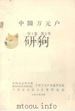 中国万元户  第1卷  第2号   1984  PDF电子版封面    何宏权编 