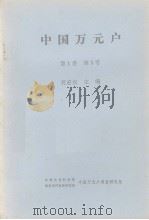 中国万元户  第1卷  第3号（1984 PDF版）