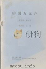中国万元户  第1卷  第4号（1984 PDF版）