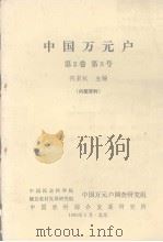 中国万元户  第2卷  第3号   1985  PDF电子版封面    何宏权编 