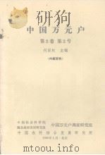 中国万元户  第2卷  第2号（1985 PDF版）