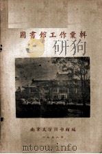 图书馆工作汇辑   1958  PDF电子版封面    南京大学图书馆编 