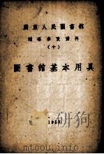 广东人民图书馆辅导参考资料  10  图书馆基本用具   1953  PDF电子版封面     