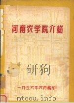 河南农学院介绍   1956  PDF电子版封面     