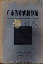 广东省中山图书馆   1959  PDF电子版封面    广东省中山图书馆编 