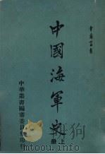 中国海军史  上   1970  PDF电子版封面    包遵彭著 