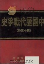 中国历代战争史  第13册（1978 PDF版）
