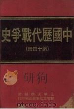 中国历代战争史  第14册（1979 PDF版）