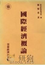 国际经济概论   1987  PDF电子版封面    陈怀东著 