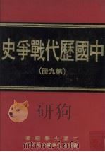 中国历代战争史  第9册   1976  PDF电子版封面    三军大学编著 
