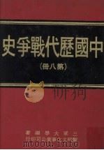 中国历代战争史  第8册（1976 PDF版）