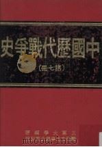中国历代战争史  第7册   1976  PDF电子版封面    三军大学编著 