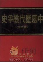 中国历代战争史  第5册   1976  PDF电子版封面    三军大学编著 
