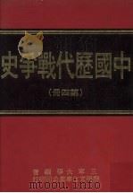 中国历代战争史  第4册（1976 PDF版）