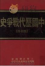 中国历代战争史  第3册（1976 PDF版）