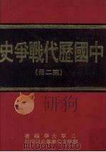 中国历代战争史  第2册   1976  PDF电子版封面    三军大学编著 