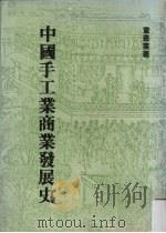 中国手工业商业发展史   1986  PDF电子版封面    童书业著 