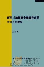 两岸三地经济金融协作前景  香港人的观点   1999  PDF电子版封面  9628479083  王家英著 