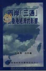 两岸“三通”对香港经济的影响   1998  PDF电子版封面  9628479717  王家英，冼杏仪 