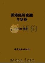 香港经济金融与华侨   1957  PDF电子版封面    陈松光 
