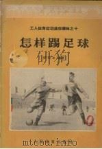 怎样踢足球   1956  PDF电子版封面  T7015·318  鄂伯尔编著 