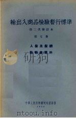 输出入商品检验暂行标准  第2次修订本  第7册  人发及发纲动物产原料（1956 PDF版）