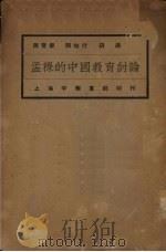 孟禄的中国教育讨论（1933 PDF版）