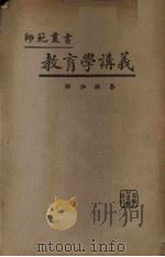 教育学讲义   1926  PDF电子版封面    孙振编纂 