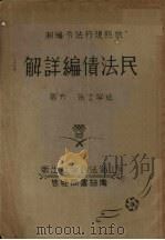 民法债编详解（1933 PDF版）