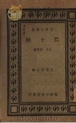 巴士特   1934  PDF电子版封面    王力，孙逸著 