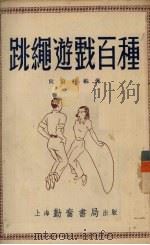 跳绳游戏百种（1953 PDF版）