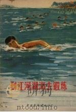 到江河湖海去锻炼   1965  PDF电子版封面  7009·218  中国青年出版社编辑 