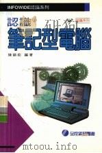 认识笔记型电脑（1984 PDF版）