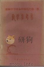 初级中学课本中国历史第1册教学参考书（1959 PDF版）