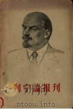 列宁论报刊（1958.07 PDF版）