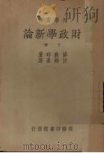 财政学新论  下   1947  PDF电子版封面    薛赉时著 