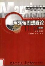 毛泽东思想概论  第3版（1999 PDF版）
