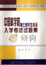 中国科学院博士研究生英语入学考试试题集   1999  PDF电子版封面  7801115686  中国科技大学研究生院（北京）外语教学部编著 
