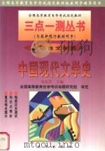中国现代文学史   1999  PDF电子版封面  7801432894  成原君主编 