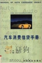 汽车消费信贷手册   1999  PDF电子版封面  7504439843  郭基元主编 